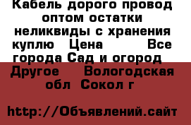 Кабель дорого провод оптом остатки неликвиды с хранения куплю › Цена ­ 100 - Все города Сад и огород » Другое   . Вологодская обл.,Сокол г.
